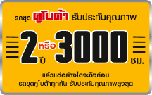 รับประกันคุณภาพ 2 ปี หรือ 3,000 ชม.