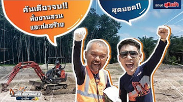 ซีรีย์รถขุดคูโบต้า จากผู้ใช้งานตัวจริง