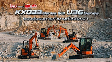 เจาะลึกจุดเด่นรถขุดคูโบต้า / รถตักล้อยาง