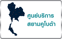ศูนย์บริการสยามคูโบต้า