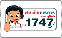 สายด่วนบริการสยามคูโบต้า 1747