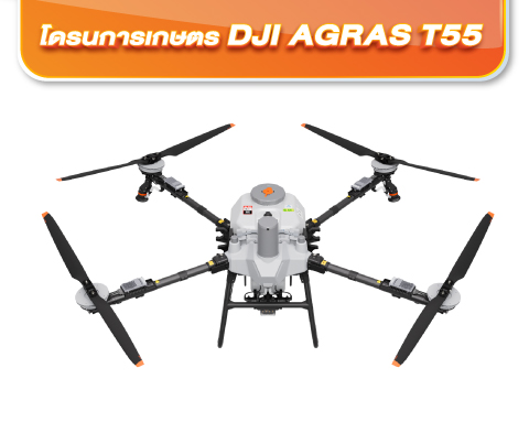 480 x 383 px - โดรนการเกษตร DJI AGRAS T55