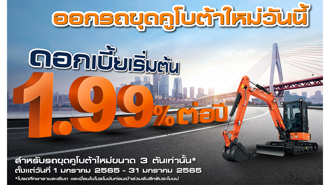 โปรโมชั่นรถขุดคูโบต้าขนาด 3 ตัน ผ่อนสบาย ๆ ดอกเบี้ยเริ่มต้น 1.99% ต่อปี