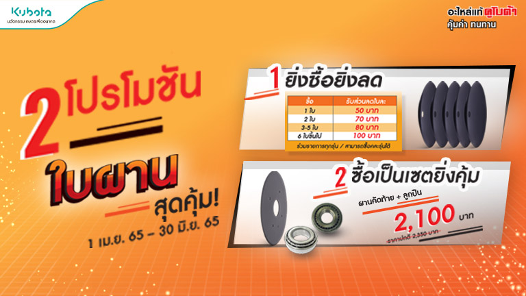 โปรโมชันใบผาน รับไปเลยคุ้มๆ ถึง 2 ต่อ !!