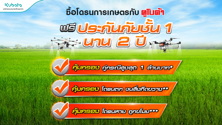 ซื้อโดรนการเกษตรกับคูโบต้า แถมฟรี! ประกันภัยชั้น 1 นาน 2 ปี