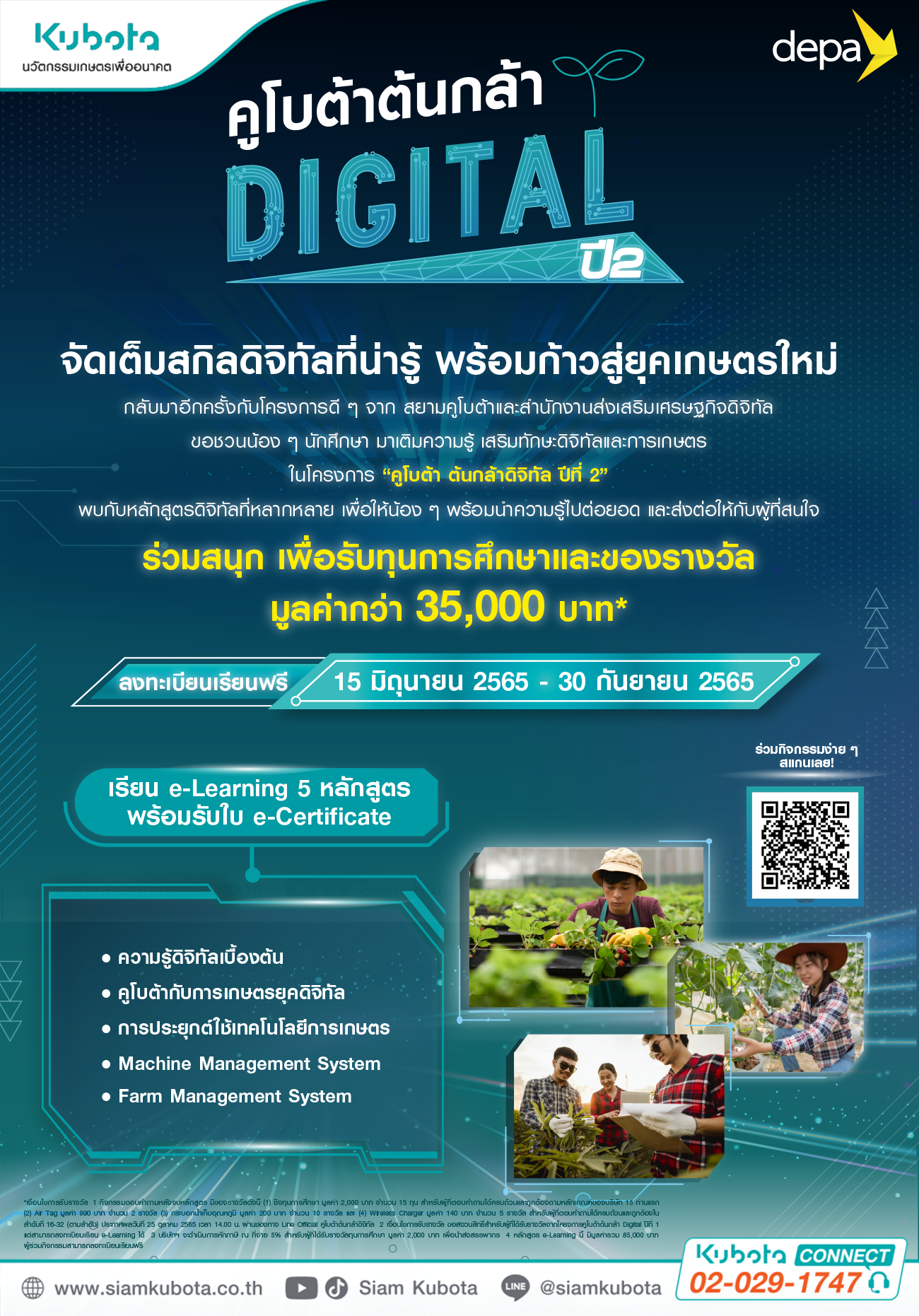 สยามคูโบต้า ร่วมกับ ดีป้า เปิดรับสมัคร “คูโบต้าต้นกล้าดิจิทัล” ปีที่ 2 ชวนอัพสกิลเทคโนโลยีการเกษตร พร้อมก้าวสู่ยุคเกษตรใหม่