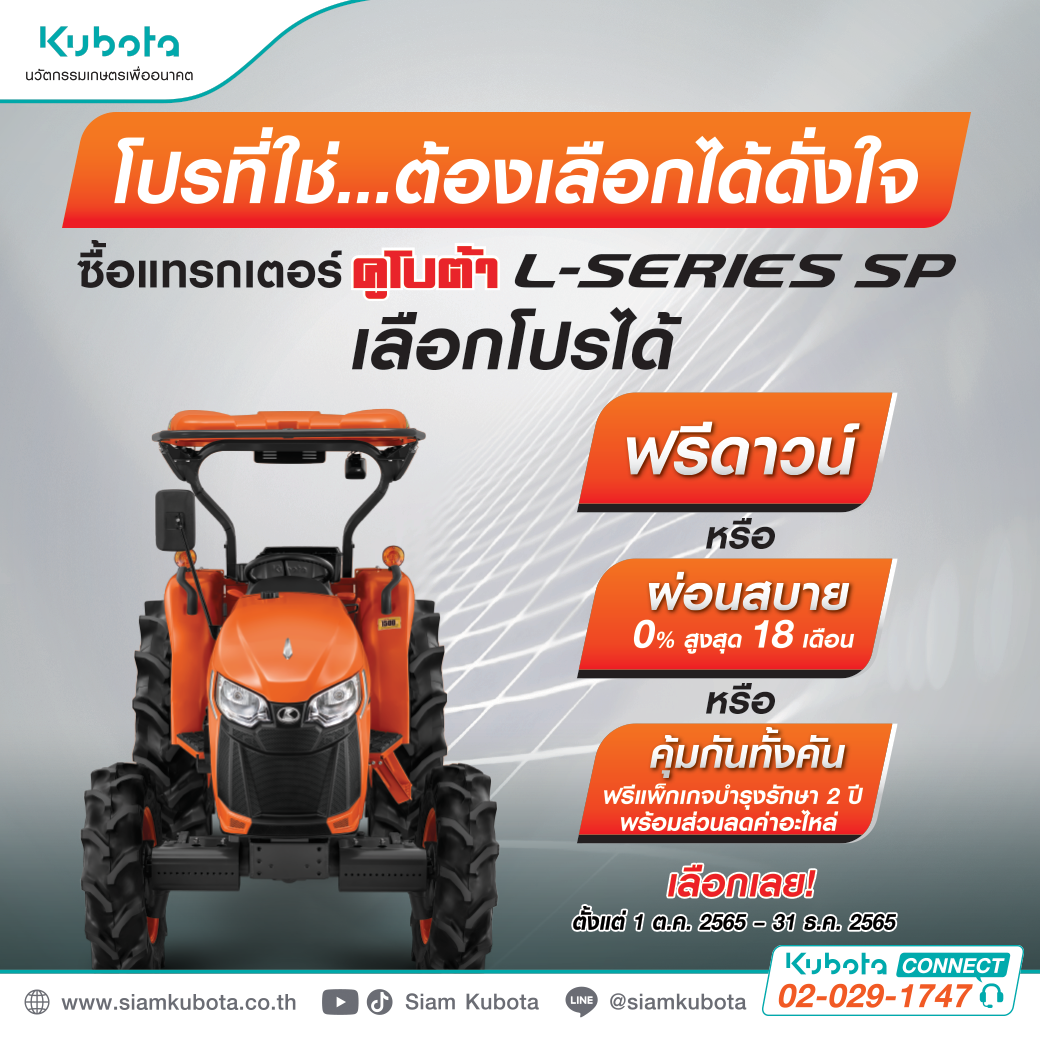 โปรที่ใช่! เลือกได้ดั่งใจ ซื้อแทรกเตอร์คูโบต้า L-Series SP วันนี้! เลือกโปรได้เลย!