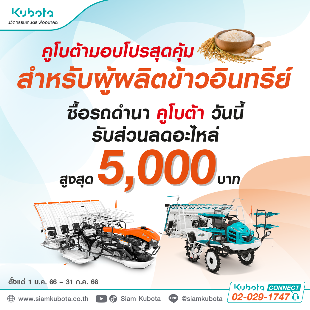 โปรสุดคุ้ม! สำหรับเกษตรกรผลิตข้าวอินทรีย์ สายออร์แกนิก ห้ามพลาดเลย!