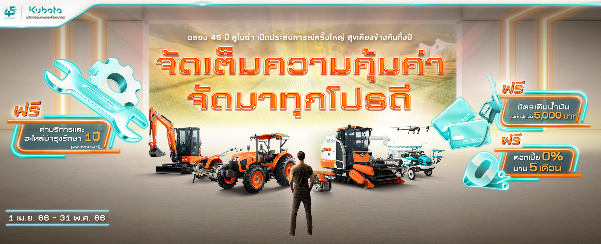 ฉลอง 45 ปีคูโบต้า กับโปรโมชันจัดเต็มความคุ้มค่า จัดมาทุกโปรดี