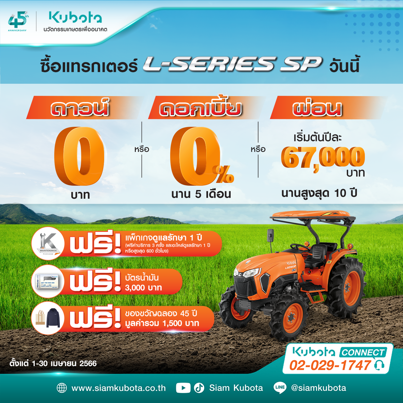 พิเศษ ซื้อแทรกเตอร์รุ่น L-Series วันนี้! เลือกโปรโมชันสุดคุ้ม ได้เลย