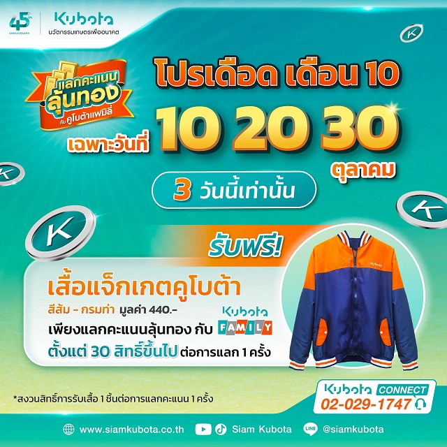 โปรเดือดเดือน 10 แลกคะแนน ลุ้นทองขั้นต่ำ 30 สิทธิ์ขึ้นไป รับเสื้อแจ็คเก็ตคูโบต้าสุดเท่ห์