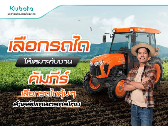 เลือกรถไถให้เหมาะกับงาน คัมภีร์เลือกรถไถคุ้ม ๆ สำหรับเกษตรกรไทย