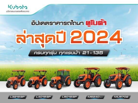 อัปเดตราคารถไถนาคูโบต้าทุกรุ่นล่าสุด ปี 2024 ครบทุกแรงม้า 21-135