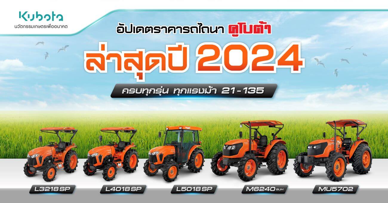 อัปเดตราคารถไถนาคูโบต้าทุกรุ่นล่าสุด ปี 2024 ครบทุกแรงม้า 21-135