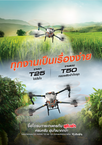 Drone T25 and T50