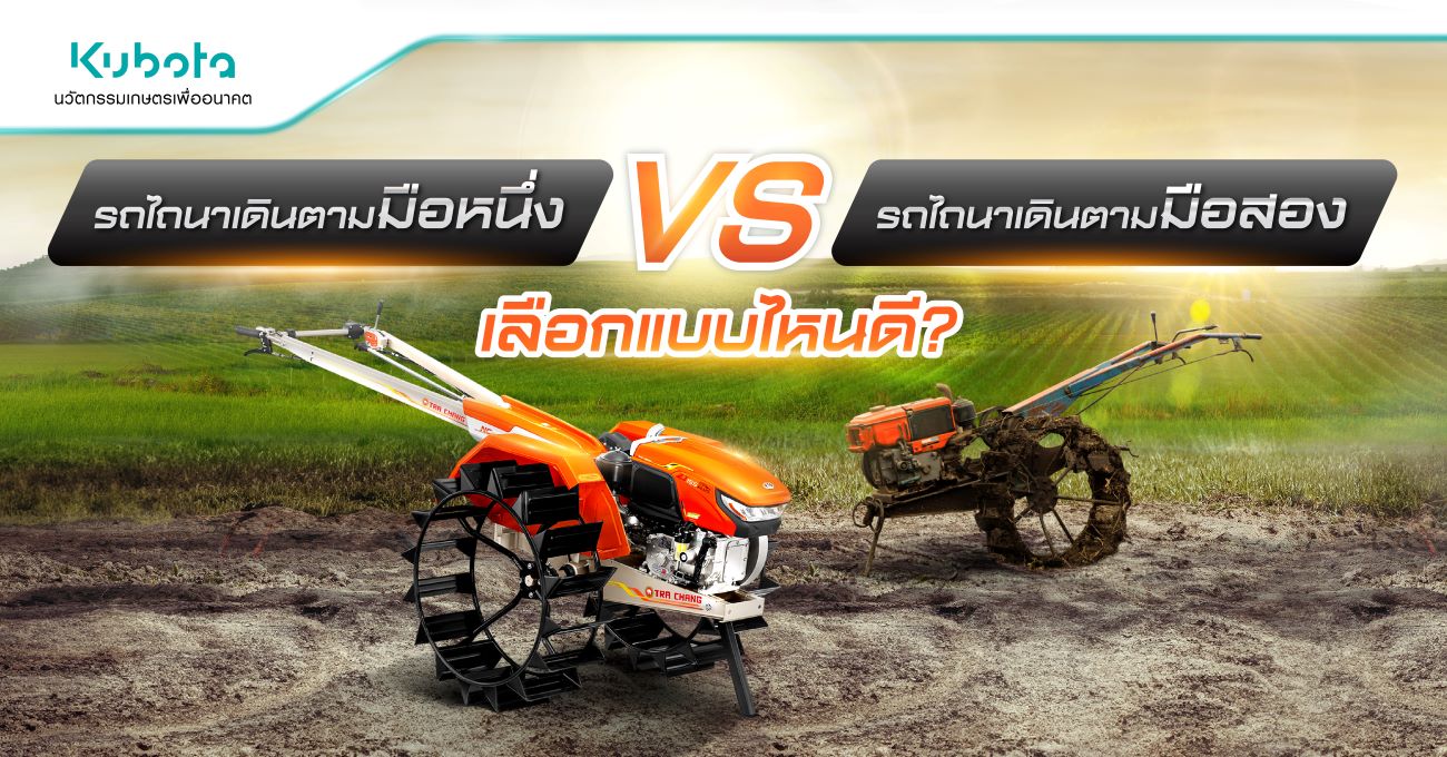 รถไถนาเดินตามมือหนึ่ง VS รถไถนาเดินตามมือสอง <BR> เลือกแบบไหนดี?