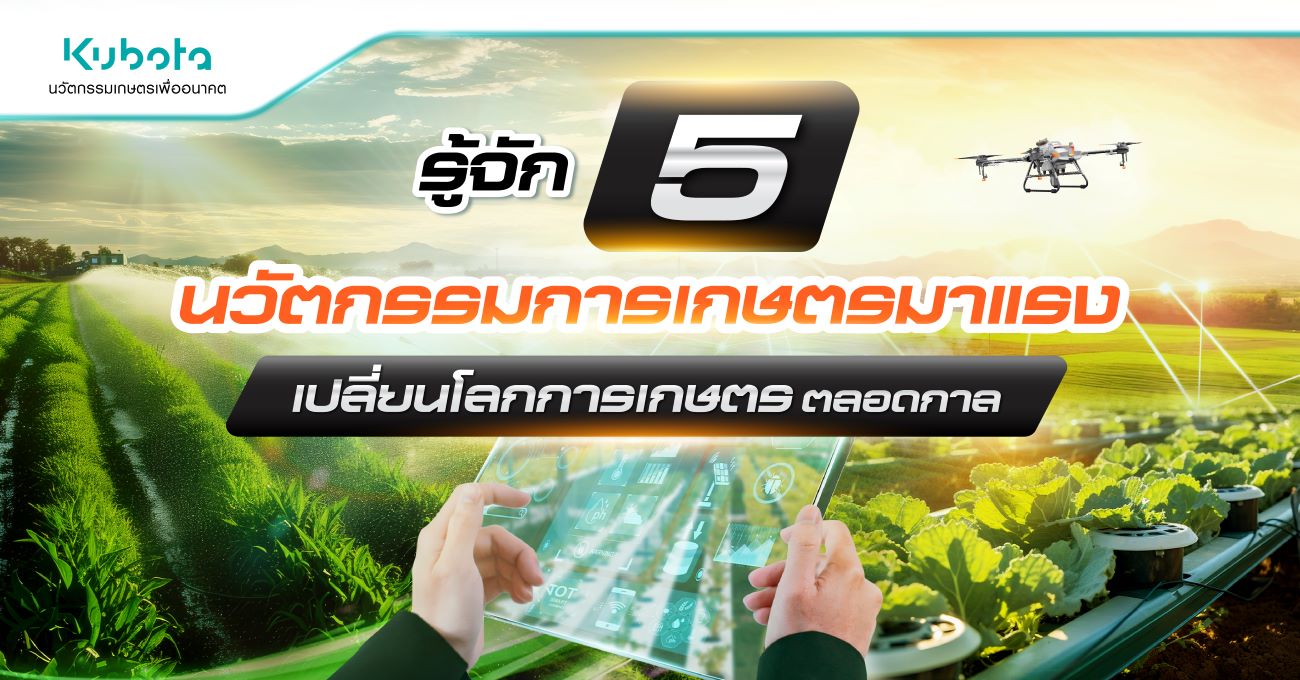 รู้จัก 5 นวัตกรรมการเกษตรมาแรง เปลี่ยนโลกการเกษตรตลอดกาล