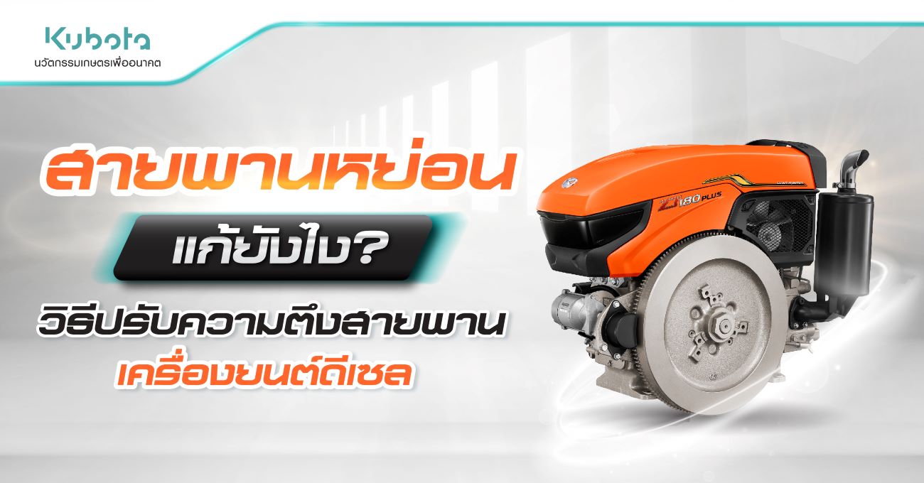 สายพานหย่อน แก้ยังไง? วิธีปรับความตึงสายพาน <BR> เครื่องยนต์ดีเซล