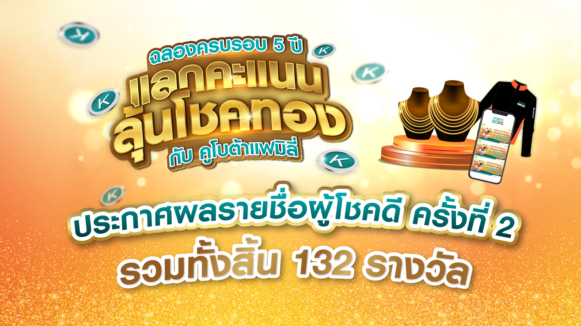 โปรโมชั่นดีลเด็ด 9.9 แลกคะแนน ลุ้นทอง ตั้งแต่ 10 สิทธิ์ขึ้นไป รับฟรีเสื้อยืดคูโบต้าแฟมิลี่