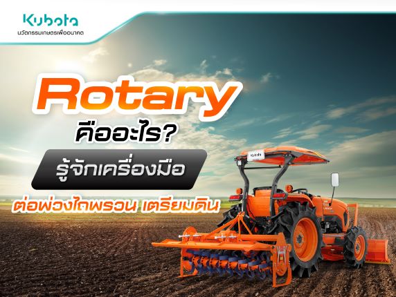 Rotary หรือ จอบหมุน คืออะไร เครื่องมือต่อพ่วงไถพรวน เตรียมดิน