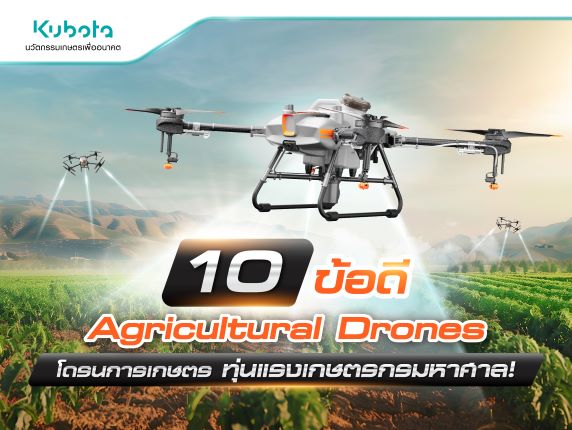 10 ข้อดี Agricultural Drones โดรนการเกษตร <BR> ทุ่นแรงเกษตรกรมหาศาล!