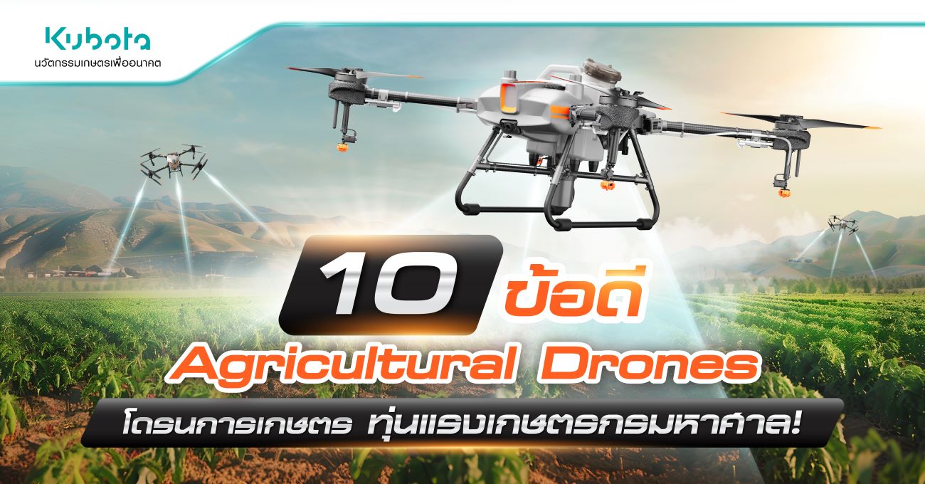 10 ข้อดี Agricultural Drones โดรนการเกษตร <BR> ทุ่นแรงเกษตรกรมหาศาล!