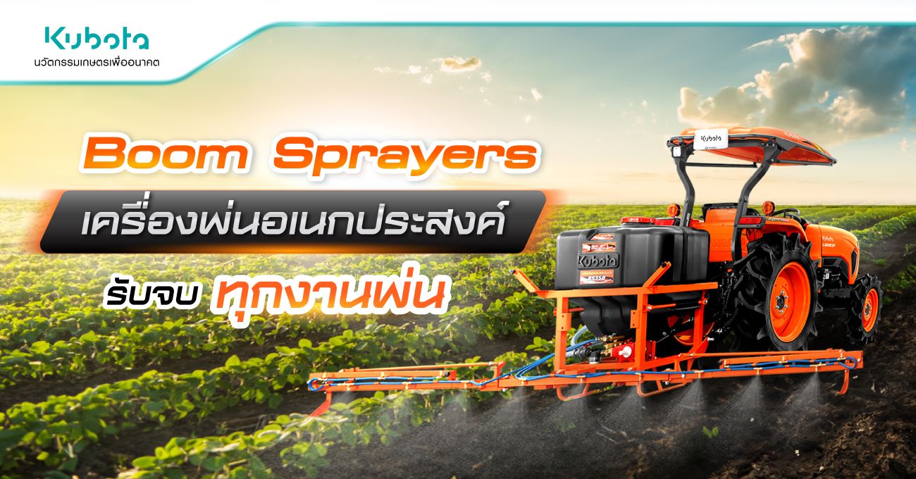 รู้จัก Boom Sprayers เครื่องพ่นอเนกประสงค์ <BR> รับจบทุกงานพ่น