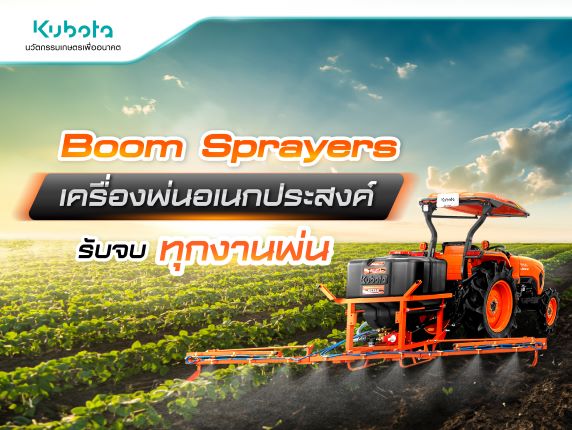 รู้จัก Boom Sprayers เครื่องพ่นอเนกประสงค์ <BR> รับจบทุกงานพ่น