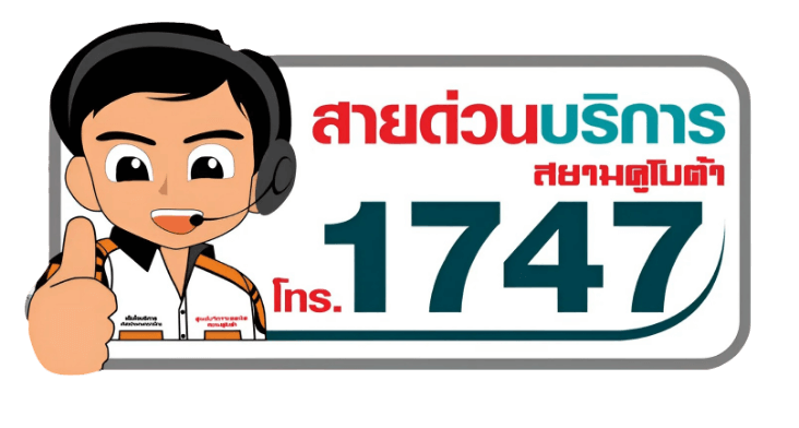 สายด่วนบริการ สยามคูโบต้า โทร. 1747