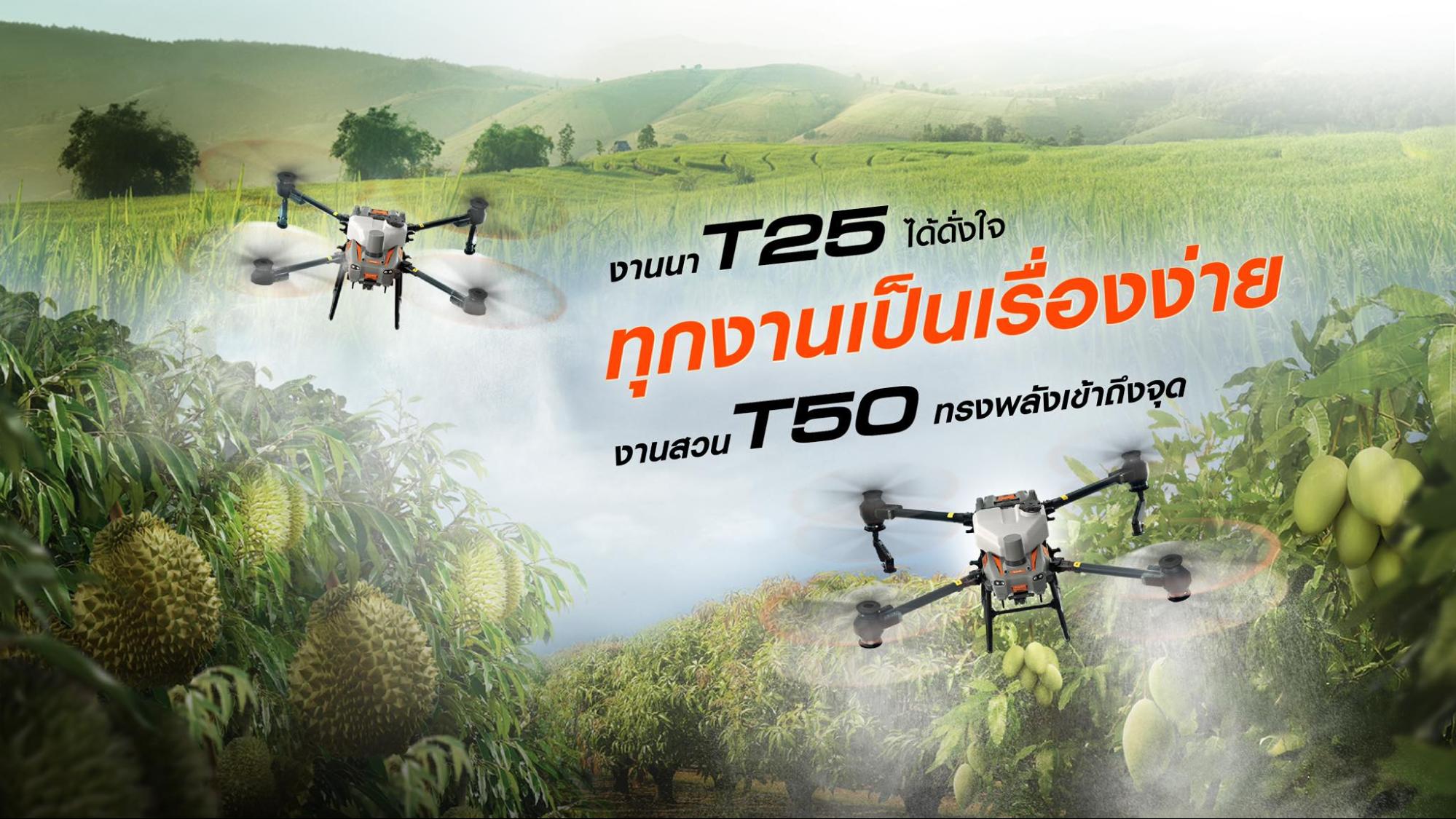 โดรนการเกษตรคูโบต้า T25 T50