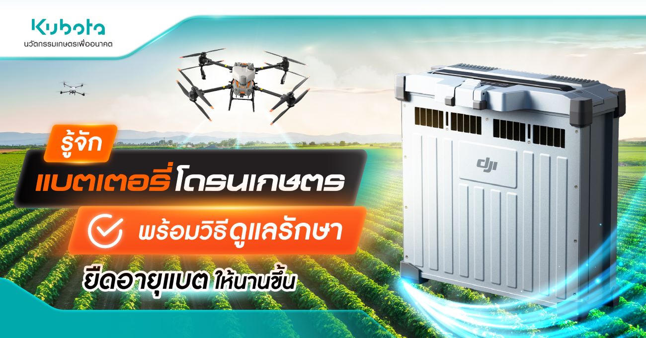 รู้จัก แบตเตอรี่โดรนเกษตร พร้อมวิธีดูแลรักษา ยืดอายุแบต <BR> ให้นานขึ้น