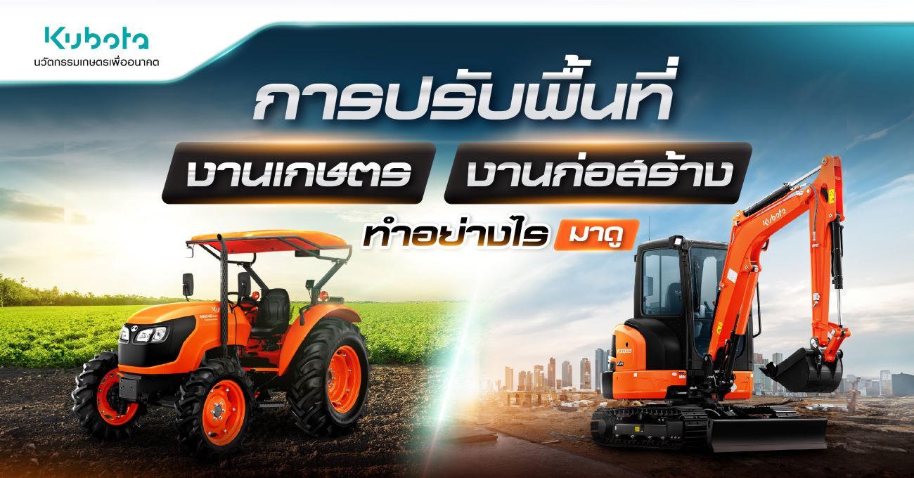 การปรับพื้นที่เกษตร พื้นที่ก่อสร้าง ทำยังไง มาดู!