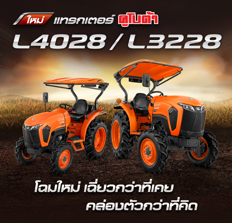 ใหม่ แทรกเตอร์คูโบต้า L4028/L3228