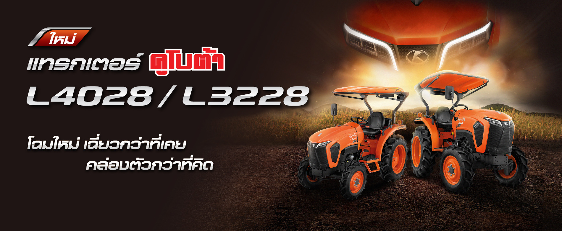 ใหม่ แทรกเตอร์คูโบต้า L4028/L3228