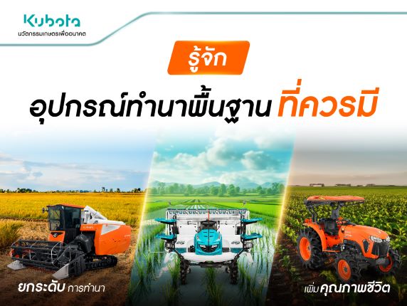 รู้จัก อุปกรณ์ทำนาพื้นฐานที่ควรมี ยกระดับการทำนา <BR> เพิ่มคุณภาพชีวิต