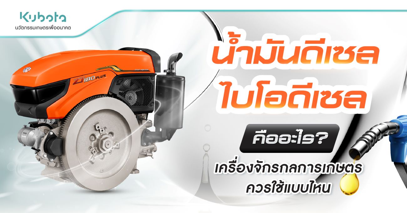 น้ำมันดีเซล ไบโอดีเซล คืออะไร เครื่องจักรกลการเกษตร <BR> ควรใช้แบบไหน