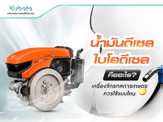 น้ำมันดีเซล ไบโอดีเซล คืออะไร เครื่องจักรกลการเกษตร <BR> ควรใช้แบบไหน