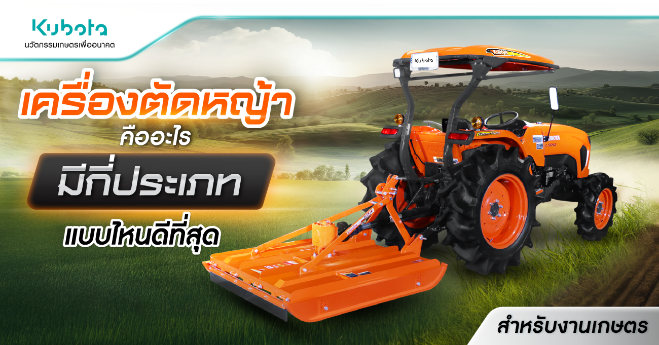 เครื่องตัดหญ้าคืออะไร มีกี่ประเภท แบบไหนดีที่สุด <BR> สำหรับงานเกษตร