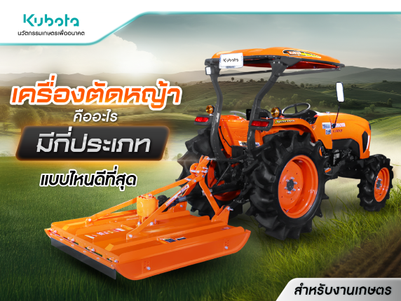 เครื่องตัดหญ้าคืออะไร มีกี่ประเภท แบบไหนดีที่สุด <BR> สำหรับงานเกษตร