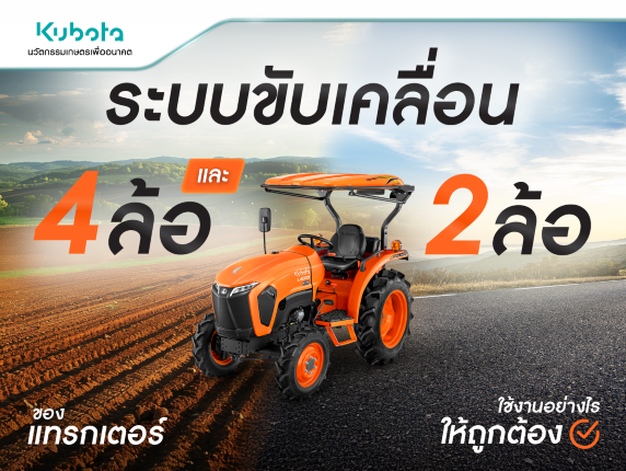 ระบบขับเคลื่อน 4 ล้อ และ 2 ล้อ ของแทรกเตอร์ <BR></noscript> ใช้งานอย่างไรให้ถูกต้อง